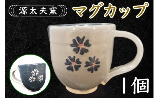 源太夫窯 和食器『マグカップ』1個｜「源太夫窯」で焼き上げた陶芸品 げんだゆうがま 和食器 手しごと げんだゆうがま 村山恵子 作 陶芸作品 カップ [1016]