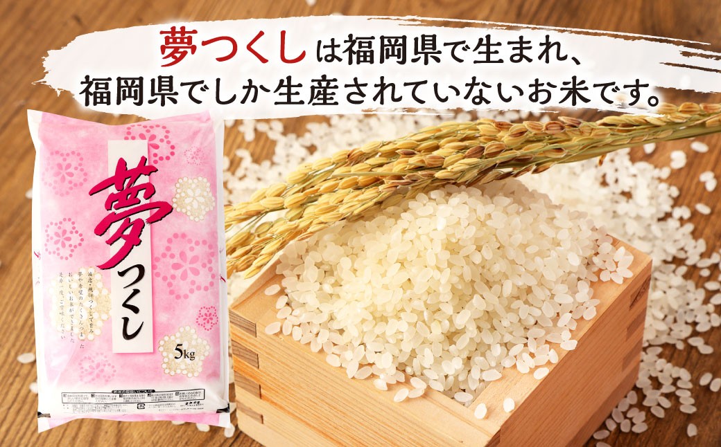 【令和7年度 新米 先行予約】 精米 食味鑑定士厳選 【3ヶ月定期便】 夢つくし 5kg×3回 計15kg