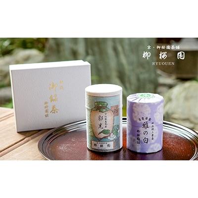 ふるさと納税 京都市 【柳桜園】抹茶・煎茶 詰め合わせ