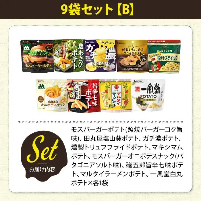 ＜訳あり＞ 訳アリ じゃがスナック 【アソート・9袋セットB】 (9袋・1袋最大50g) 簡易梱包 お菓子 おかし おつまみ 常温 ポテト モスバーガー 照焼バーガー わさび ガチ濃 トリュフ マキシ