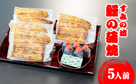 すみの坊　鰻の蒲焼5人前（真空パック5枚）｜うなぎ ウナギ 個包装 小分け 晩ご飯 夜ご飯 うなぎ ウナギ  おかず お惣菜 鰻 丑の日 土用の丑の日 うなぎ ウナギ  ※着日指定不可 ※離島への配送不可