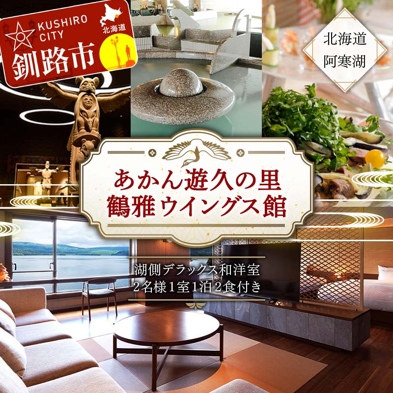 【ふるさと納税】 あかん遊久の里 鶴雅 ウイングス館 湖側デラックス和洋室ご宿泊 2名様1室利用 1泊2食付き 宿泊券 旅行 北海道 温泉 観光 阿寒 釧路市 旅行 ホテル 旅館 クーポン チケット 予約 父の日 母の日 F4F-2101