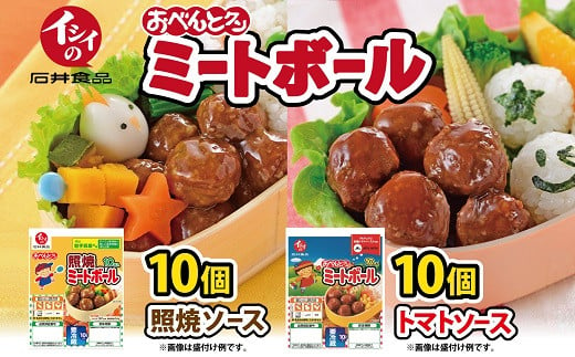 
【石井食品】イシイのおべんとクン ミートボール2種詰め合わせ　無添加調理 お弁当 おかず 国産若鶏使用 簡単調理　[011IS003]
