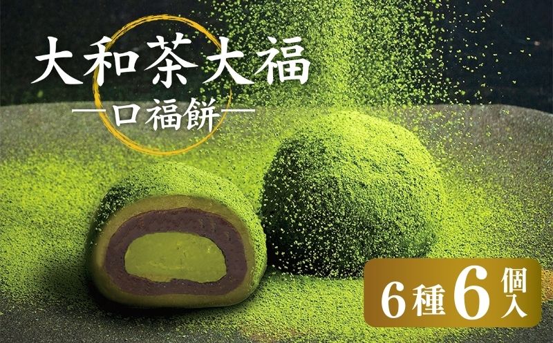 大和茶大福 口福餠 詰め合わせ 6個入り 和菓子 大福 和菓子 6個 奈良 洋菓子 和洋菓子 お菓子 生菓子 銘菓 ギフト 抹茶 まっちゃ 大和茶 お茶 お菓子 菓子 おかし スイーツ お取り寄せ ギフト お中元 お歳暮 生大福 奈良 奈良県 奈良市 6-291