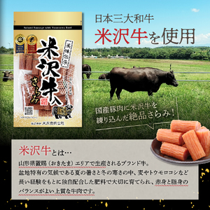 米沢牛入りさらみセット 170g×2袋 55g×3袋 計 5袋 米沢牛 和牛 ブランド牛 505g さらみ サラミ おつまみ つまみ 小分け ギフト 贈り物 詰め合わせ お取り寄せ グルメ ご当地 国