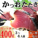 【ふるさと納税】炭焼きかつおのたたき　カット済　400g　3〜4人前　カツオのたたき 鰹 カツオ たたき 海鮮 冷凍 訳あり 惣菜 7000円 魚介 お手軽 おかず 加工食品 加工品 高知県 送料無料 年内発送 kd084