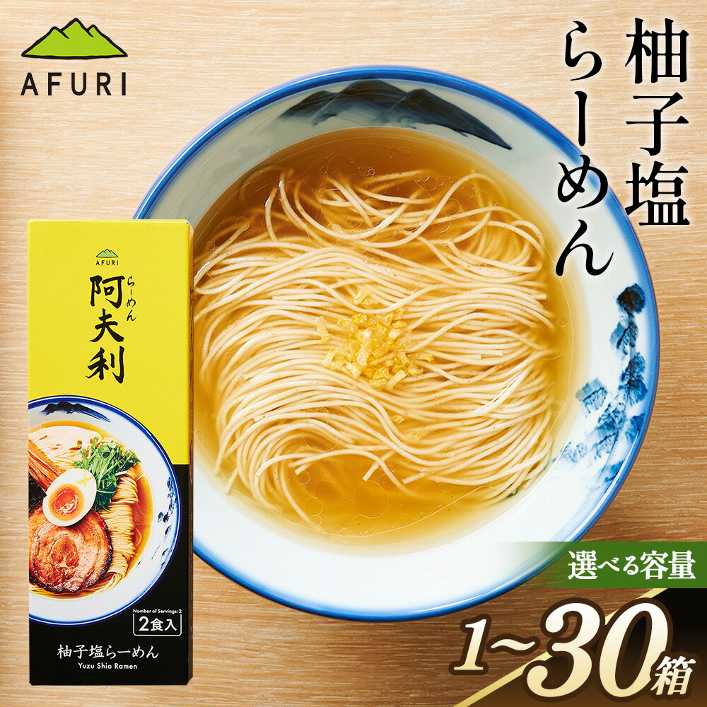 【ふるさと納税】【選べる容量】柚子塩らーめん ／ 柚子塩ラーメン さっぱりスープ 塩味ラーメン 柑橘風味 細麺 乾麺 常温保存 ご当地ラーメン 家庭用ラーメン お土産ラーメン スープ付き 麺ギフト 夜食 簡単調理 ラーメン詰め合わせ