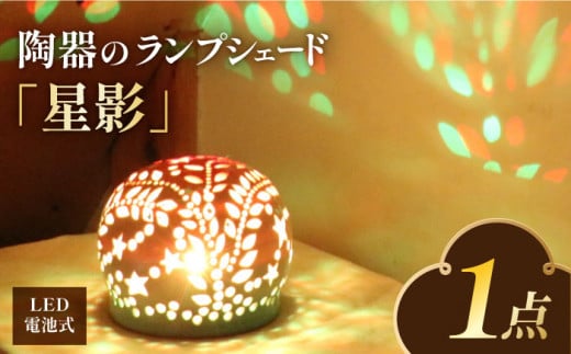 電池式LED陶器ランプシェード『星影』 とうき 焼き物 ライト 電球 装飾 手づくり デザイン 有田広川町 / やす波窯 [AFAY013]