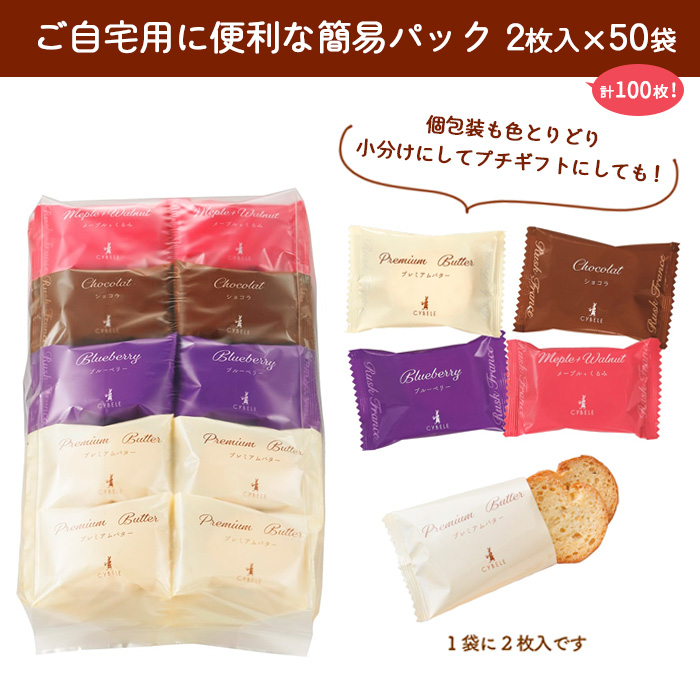 【シベール】ご自宅用 スイーツラスク 4種 50袋入(100枚) FZ23-968