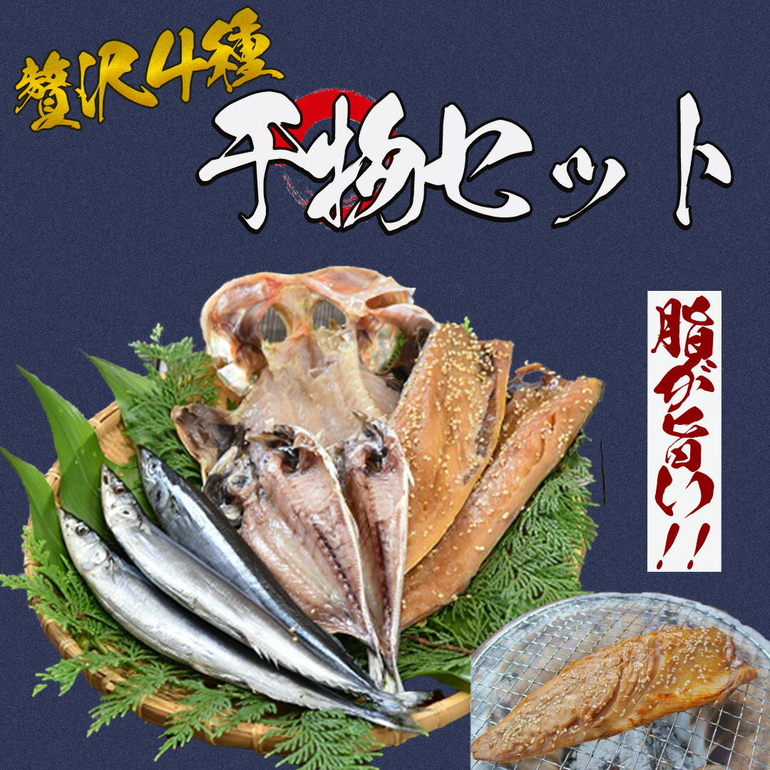 【ふるさと納税】 湯の花　干物セット4種