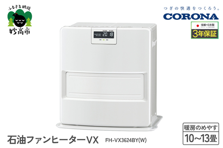 【CORONA】石油ファンヒーター VX 10～13畳用 ホワイト FH-VX3624BY(W) 暖房 暖房機 ヒーター ファンヒーター ヒーター 消臭シャッター DCモーター搭載 新ecoモード 秒速点火 低消費電力 家電 電化製品 新潟県 妙高市