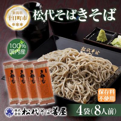ふるさと納税 十日町市 松代そば善屋の松代そば きそば 4袋 乾麺 新潟県 十日町