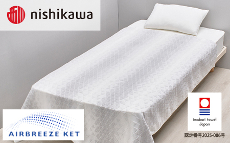 （今治タオルブランド認定）西川 エアブリーズケット ミドルタイプ （ホワイト）OS5602【I003580KT1W】