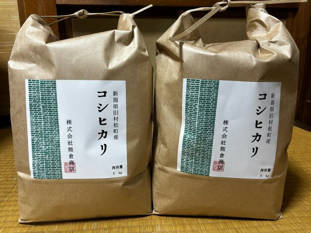 【ふるさと納税】令和7年産 旧村松町産 コシヒカリ 10kg(5kg×2袋) 新潟県 五泉市 株式会社熊倉商店