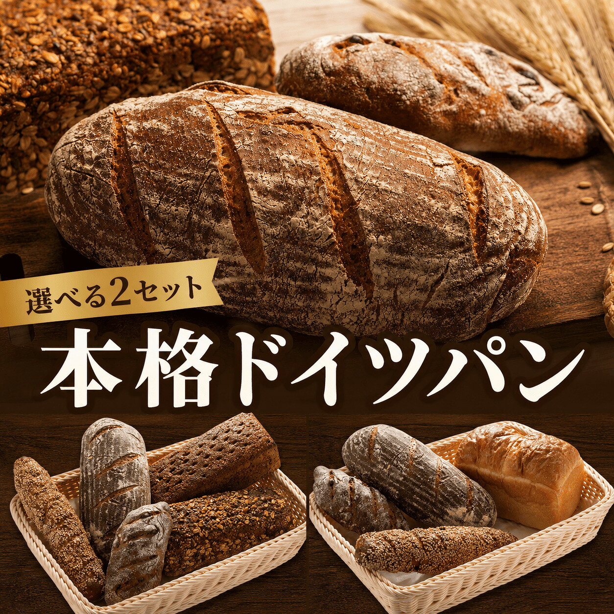 【ふるさと納税】自家製サワー種使用のこだわりドイツパンの選べる2セット | パン ドイツパン ハードパン 詰め合わせ 朝食 朝ごはん 食事パン ティータイム 高栄養 ミネラル 必須アミノ酸 低カロリー 本格的 静岡県 伊豆の国市