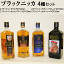 【ふるさと納税】ブラックニッカ4種セット | 飲み比べ ウイスキー 国産 700ml 720ml クリア スペシャル ディープブレンド リッチブレンド