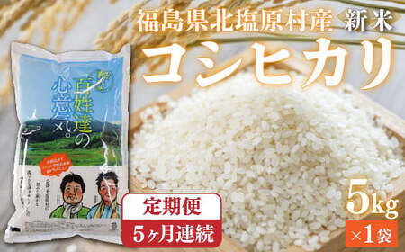 【先行予約/令和7年産 新米】【5ヶ月定期便】会津・北塩原村産「コシヒカリ」5kg×5回お届け(大塩棚田米・標高500ｍ里山栽培） KBK003