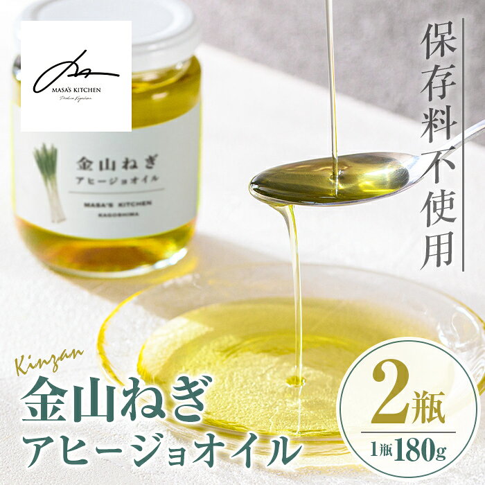 【ふるさと納税】〈保存料不使用〉金山ねぎアヒージョオイル(180g×2瓶) 加工食品 アップサイクル 金山ねぎ フードロス 規格外 調味料 オリーブオイル アヒージョ パスタ サラダ 炒め物 サーキュラーエコノミー SDGs 【MASA'S KITCHEN】
