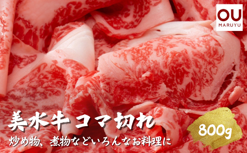 【ふるさと納税】 美水牛 コマ切れ ( 800ｇ 400ｇ×2 ) 牛肉 冷凍品 ギフト 肉 お祝い 但馬牛 神戸牛 三田牛 数量限定 訳あり ふるさと納税 ふるさと 人気 おすすめ 送料無料 兵庫県 三田市