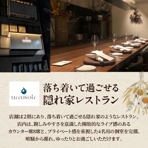 【溜池山王　フレンチ】アロゾワール 人気店で修業をした新開シェフ手掛ける「芽室町特別コース」食事券2名様分　me061-039-2