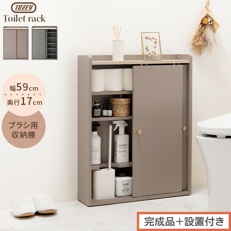 【ふるさと納税】【完成品＋設置付き】トイレラック（選べる2色）Toffy トフィー トイレットペーパー収納ラック おしゃれなトイレラック シンプル・ベーシックな木製収納棚 扉付きで省スペース 掃除道具も収納可能 PUTUPUTU BKONTG000059