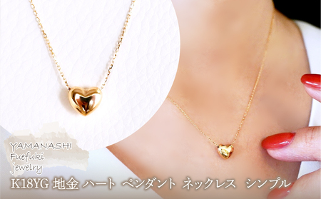 K18 18金 イエローゴールド 地金 ハート ペンダント ネックレス  シンプル 保証書付 61171 242-059-a