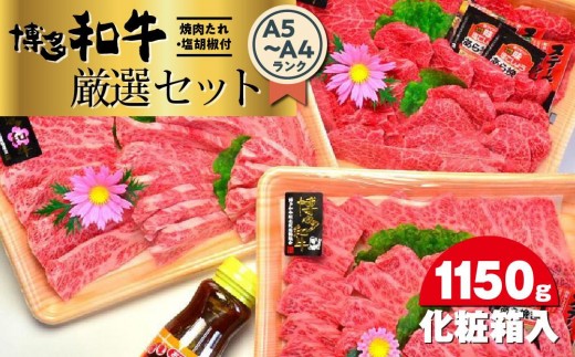 博多和牛A5～A4ランク厳選セット(計1150g)　焼肉たれ・塩胡椒付＜化粧箱入＞ ＜大任町＞