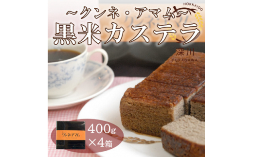 
黒米カステラ　クンネアマム　400g×4箱セット【1392653】
