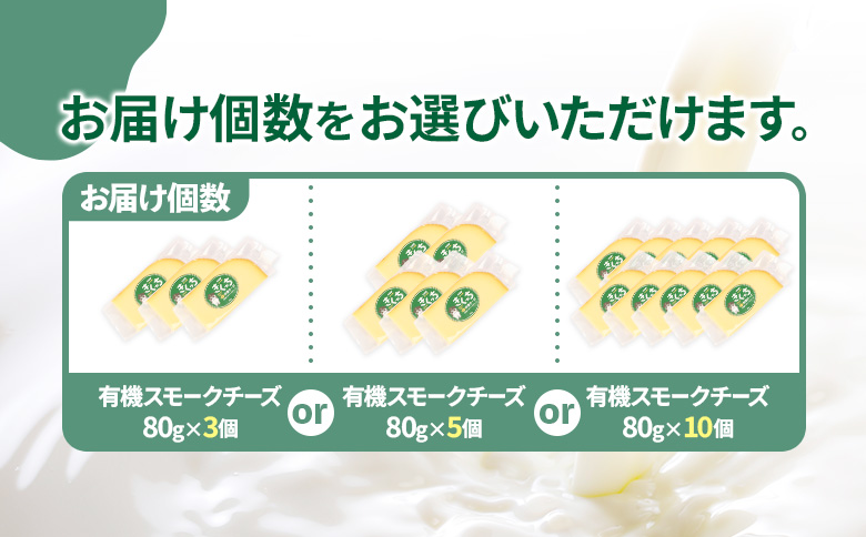 北海道雄武町産 きくっち有機スモークチーズ（80g×10個）【01140】 80g×10個