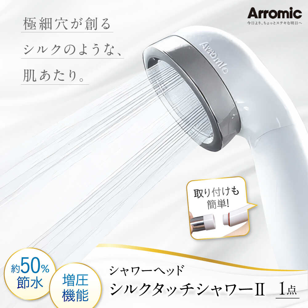 【ふるさと納税】シャワーヘッド シルクタッチシャワーII / シャワーヘッド 風呂 グッズ 高水圧 水圧 強い 水圧アップ 節水 節水シャワー ヘッドスパ ジェット マッサージ 頭皮ケア 省エネ ギフト プレゼント 贈答 国産 浴室 / 大阪府藤井寺市/株式会社アラミック[BLAN001]