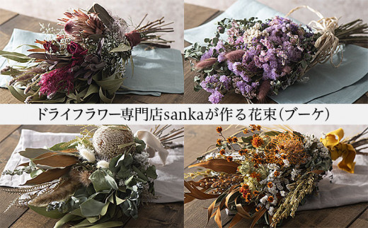 
ドライフラワー専門店「sanka」が作る花束(ブーケ) FY21-501
