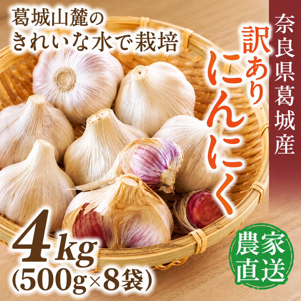 奈良県葛城産 訳あり にんにく 約4kg(500g×8袋)  【入金確認後１か月以内に発送】／ スマイル葛城農業 若手農家 新規就農者 にんにく 農家直送 産直 新鮮 旬 名産 健康 美容 栄養 奈良