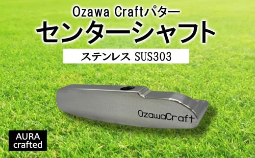 Ozawa Craftパター センターシャフト
