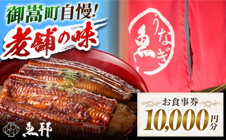魚邦 お食事券 10,000円分 [AVBH003]うなぎ 魚邦