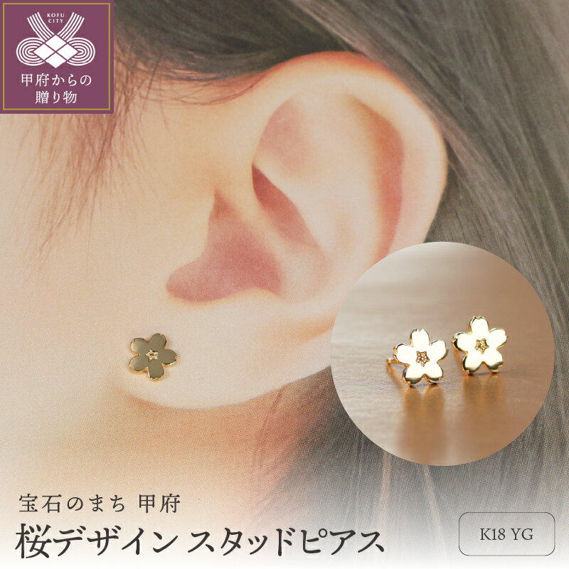 【ふるさと納税】＜ 甲府ジュエリー ＞ ピアス ジュエリー レディース アクセサリー K18 イエローゴールド 桜デザイン スタッドピアス ギフト プレゼント ジュエリーボックス付 保証書付 k344-012