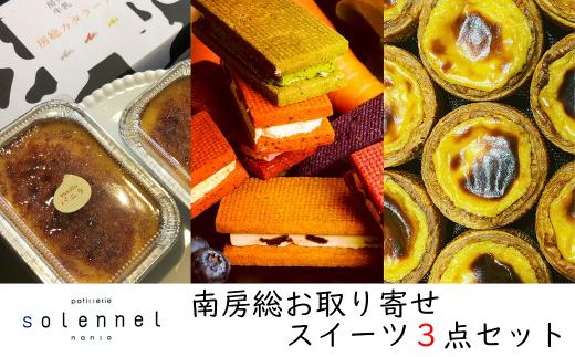 
南房総お取り寄せスイーツ３点セット presented by solennel
