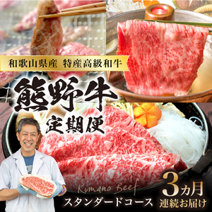【8027-1】定期便　熊野牛スタンダードコース【3ヵ月連続お届け】