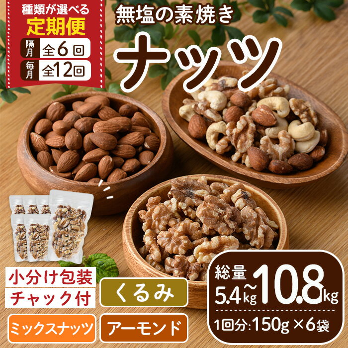 【ふるさと納税】＜選べる定期便＞＜全6回(隔月)・全12回(連続)＞無塩の素焼きナッツ(総量5.4kg~10.8kg) くるみ クルミ 胡桃 アーモンド カシューナッツ ミックスナッツ 【ksg1724・ksg1725】【nono'smuffin】