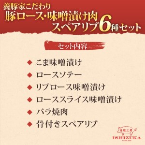 豚ロース 味噌付けスペアリブ6種セット 豚ロース