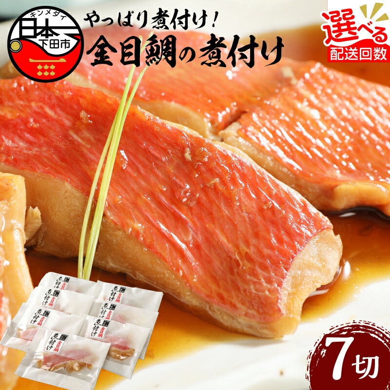 【ふるさと納税】 金目鯛 煮付け 選べる 配送 発送 回数 金目鯛の煮付け 7切れ 調理 レンジでチン 簡単 レンチン 時短 贈答 ギフト 母の日 父の日 敬老の日 お中元 お歳暮 静岡 下田 定期便 3回 4回 6回 12回 惣菜 煮魚 魚 渡辺水産 送料無料