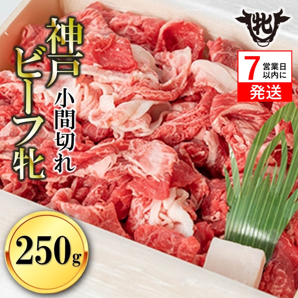 【神戸牛 牝】【7営業日以内発送】冷凍　小間切れ:250g 川岸畜産 (06-6)