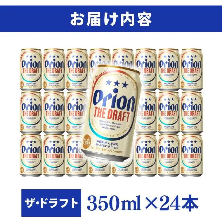 【先行予約】≪ オリオン ザ・ドラフト 350ml × 24本 ≫ 24缶 24本 生ビール 地ビール オリオンビール 沖縄 豊見城市 母の日 父の日 ギフト お歳暮 お中元 贈り物 プレゼント おす