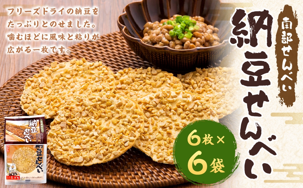 
                  巖手屋 納豆せんべい 6枚 × 6袋 ／ お菓子 菓子 おかし 和菓子 おやつ 煎餅 せんべい 納豆 フリーズドライ 風味 粘り
                