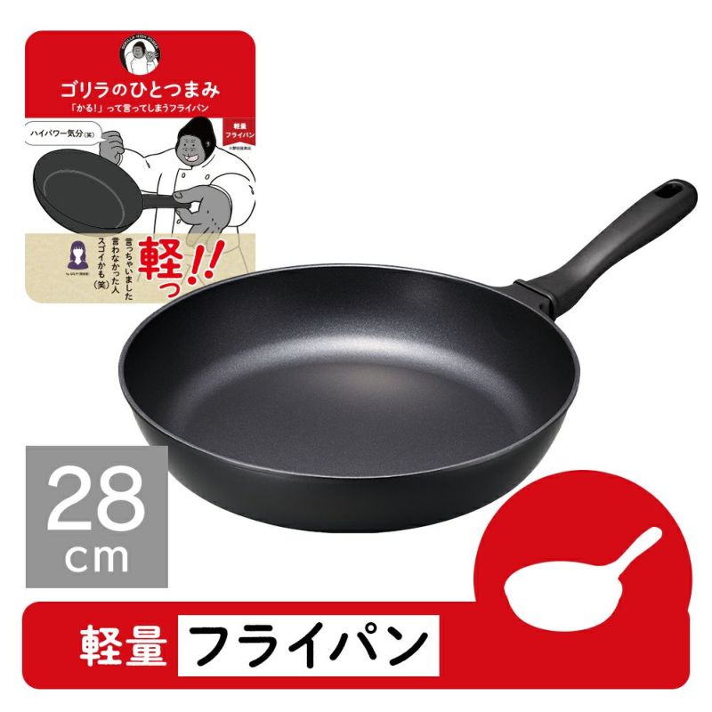 ゴリラのひとつまみフライパン 28cm