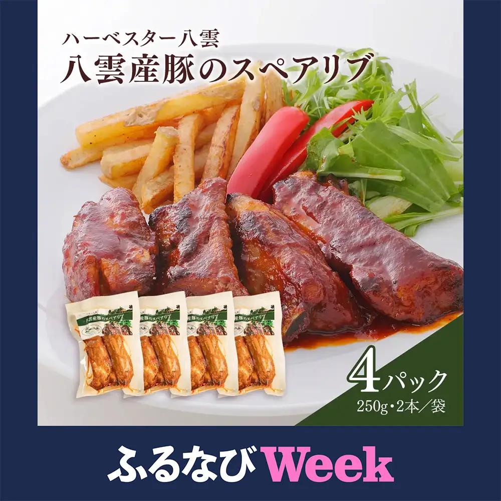 【ふるなびWEEK対象】ハーベスター八雲　八雲産豚のスペアリブ ４パックセット スペアリブ 豚肉
