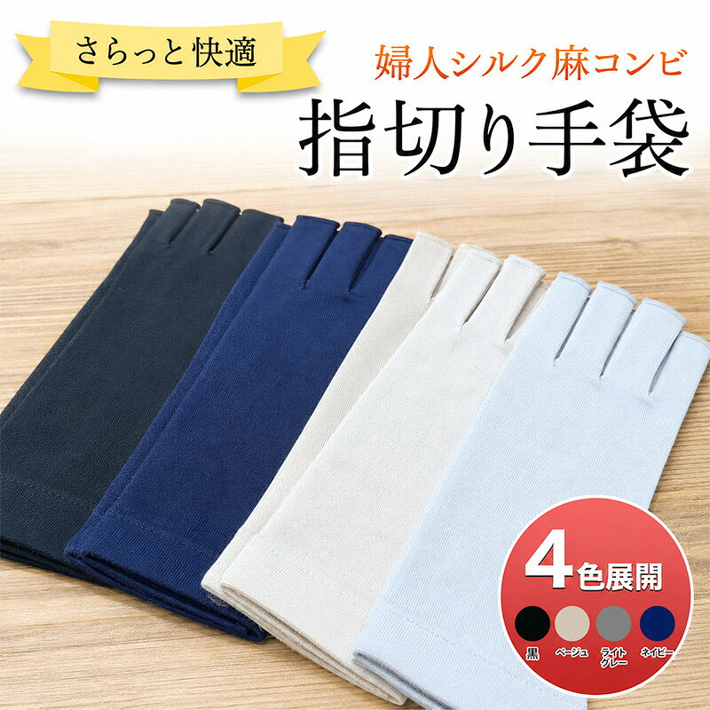 【ふるさと納税】さらっと快適 婦人シルク麻コンビ指切り手袋