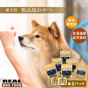 【ふるさと納税】愛犬用★無添加おやつ★鹿肉セット（各2パック）計420g≪REAL DOG FOOD≫ 犬 ペット ご飯 おやつ ご褒美 しつけ 無添加 100%天然素材 自然食材 安全 エゾ鹿チップス さつまいも かぼちゃ 手づくり食の補助 ペットフード 安心 北海道 余市町 送料無料