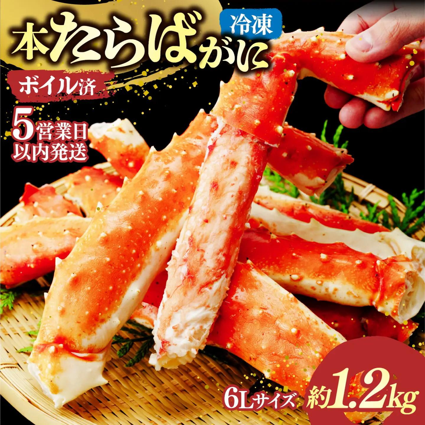 ボイル本たらばがに脚 6L×1肩(約1.2kg)【5営業日配送】| タラバガニ 茨城県 ひたちなか市