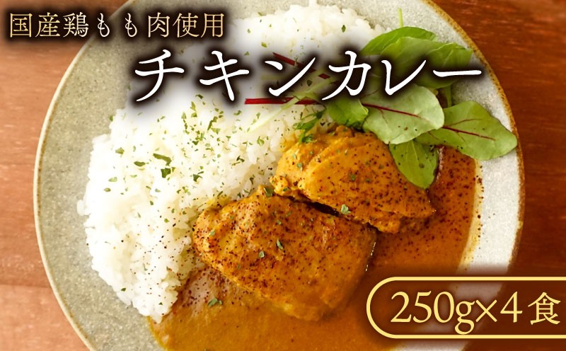 
                  カレー 4食 チキンカレー 冷凍 チキン 鶏肉 もも肉 鶏もも肉 国産 国産鶏もも肉 冷凍食品 冷凍 厳選 スパイス こだわり 簡単調理 家庭用 贈答 ギフト プレゼント 千葉県 旭市 ash002
                