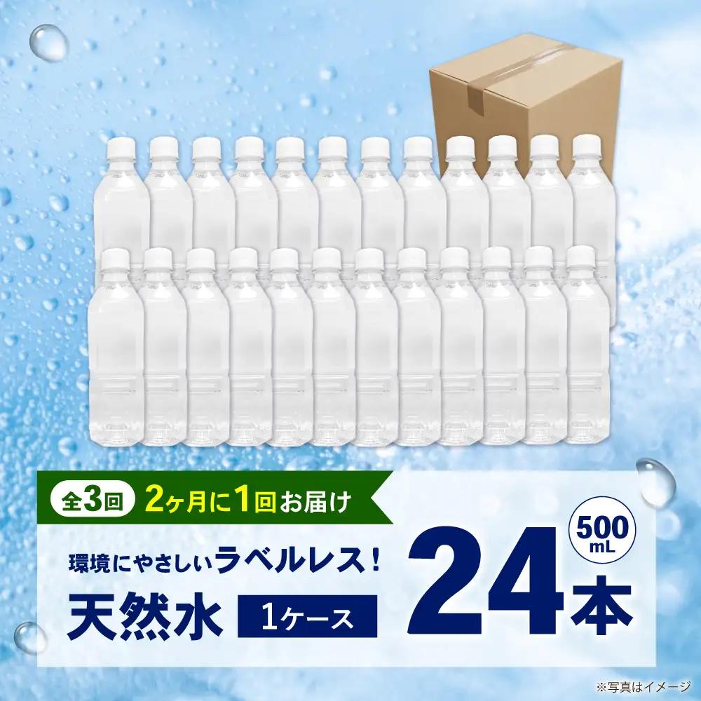 【全3回定期便（2ヶ月に1回お届け）】ミネラルウォーター （500mL×24本）×1箱 ラベルレス[BDBE004-7]